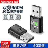 Newmine 纽曼 650M免驱动 USB无线网卡 5G双频笔记本台式机电脑无线接收器 随身wifi发射器电脑通用免驱