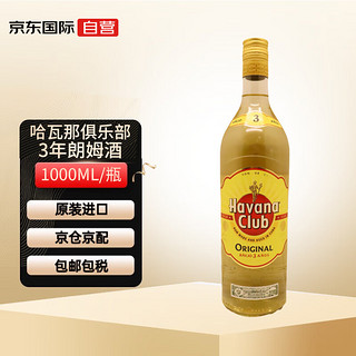 Havana Club 哈瓦那俱乐部 哈瓦纳俱乐部（HavanaClub）3年朗姆酒 古巴进口洋酒 40度 1000ml