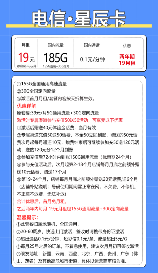 CHINA TELECOM 中国电信 星辰卡 2年19元月租（185G全国流量+支持5G+不限速）激活送10元红包