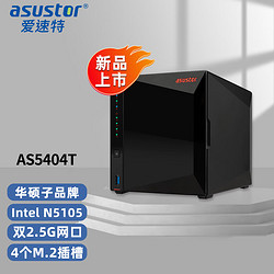 ASUSTOR 愛速特 AS5404T 4盤位NAS網絡存儲器私有云盤家用公司文件共享nas存儲器