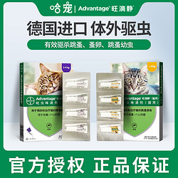 ADVANTAGE 旺滴静 拜耳旺滴静猫咪驱虫药体外驱虫猫去跳蚤虱子宠物幼猫成猫驱虫滴剂