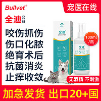 Bullvet 布尔 全迪皮肤喷剂抑菌止痒宠物猫狗皮肤问题喷雾伤口喷剂犬猫通用