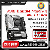 MSI 微星 B660主板B760M MORTAR迫击炮B760M爆破弹游戏电脑主板