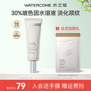 WATERCOME 水之蔻 颈霜玻色因紧致淡化颈纹抗氧改善粗糙颈部护理