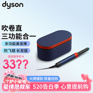 dyson 戴森 多功能美发棒 空气卷发棒 卷直发器 卷直两用 HS05 蓝彩朱红 长发版 32mm