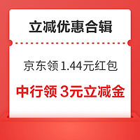 先领券再剁手：京东共领1.44元白条红包！平安银行兑1元微信立减金！