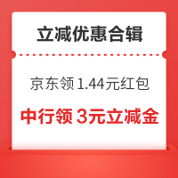 先领券再剁手：京东共领1.44元白条红包！平安银行兑1元微信立减金！