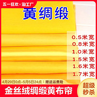 创实惠 纯棉黄布佛布帘装饰金黄色金丝绒绸缎布香案布黄绸布黄色布料手工