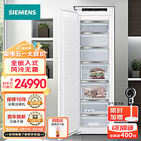 SIEMENS 西门子 德国原装进口全嵌入式冷冻冰箱211升 单门组合家用风冷零嵌电冰箱超薄GI81NHD30C