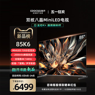 创维酷开K6 85英寸MiniLED720分区144Hz超高刷液晶平板电视机新款