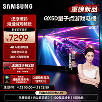 SAMSUNG 三星 65QX5D 65英寸120Hz高刷4K AI游戏电视机24年新品