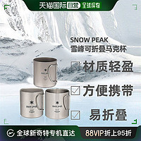 SnowPeak 自营｜Snowpeak雪峰男女同款杯子不锈钢折叠户外钛合金钛杯水杯