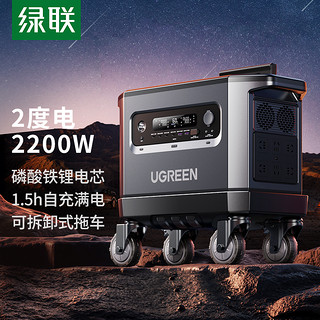 UGREEN 绿联 磷酸铁锂电芯户外电源2200W超大容量露营自驾游便携蓄电池移动电源2度电220v快充房车太阳能家庭应急备用