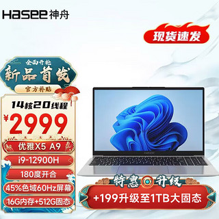 优雅 笔记本电脑 X5A9 i9-12900H/16G/512G银色