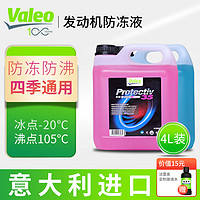 Valeo 法雷奥 进口汽车防冻液发动机冷却液冬季-35℃水箱宝红色蓝色