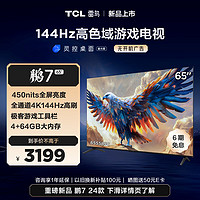 TCL 雷鸟 鹏7 24款 65英寸游戏电视 144Hz高刷 HDMI2.1 4K超高清 4+64GB 超薄液晶平板电视机65S585C