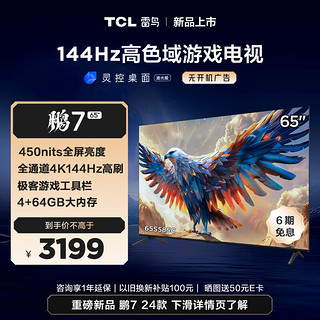 雷鸟 鹏7 24款 65英寸游戏电视 144Hz高刷 HDMI2.1 4K超高清 4+64GB 超薄液晶平板电视机65S585C
