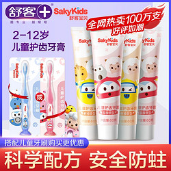 Saky 舒客 宝贝儿童牙膏2-12岁换牙含氟防蛀牙膏宝宝中大童儿童专用牙膏