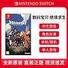 Nintendo 任天堂 现货任天堂Switch游戏 NS卡带 数码宝贝 绝境求生 中文
