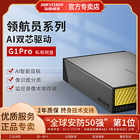 百亿补贴：海康威视 G1Pro个人nas家用共享私有网盘云端网络监控存储服务器