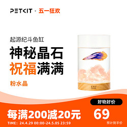 PETKIT 小佩 起源纪水晶石斗鱼缸小型泰国斗鱼鱼缸桌面微景观鱼缸亲子礼物