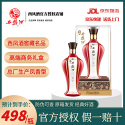 西凤 酒窖藏名品52°凤香型白酒 500ml*1瓶单瓶装高端婚庆商务送礼