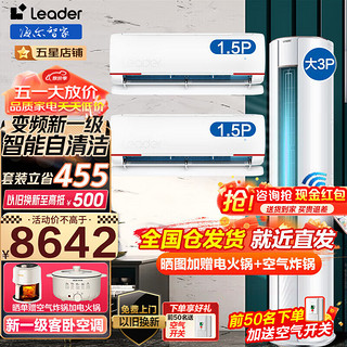 Haier 海尔 智家空调出品组合套餐大3匹柜机1.5匹挂机新一级变频节能家用客厅卧室一套