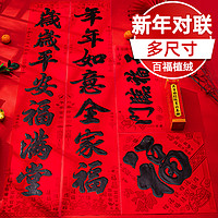Shiyao Home 世尧家居 对联春节家用2024年龙年植绒春联黑字红纸福字新年大门装饰品门贴