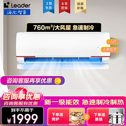 Leader 海尔智家出品1.5匹挂机+大3匹柜机空调套装新一级能效变频冷暖自清洁极速制冷家用客厅卧室空调