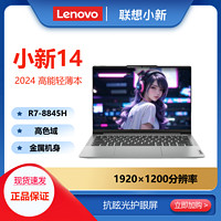 百亿补贴：Lenovo 联想 小新14 AI标压锐龙7-8845H 16G 高能本高性能14英寸轻薄本