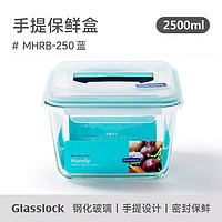 三光云彩 韩国耐热钢化玻璃保鲜盒手提大容量食品储物收纳盒泡菜盒 2500ml蓝色款