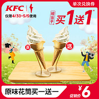 KFC 肯德基 原味花筒买一送一 电子券码