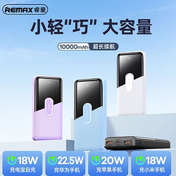 REMAX 睿量 10000毫安充電寶超級快充22.5W
