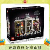 LEGO 乐高 10326 自然历史博物馆 ICONS系列拼装积木情人节礼物