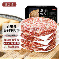 百里炙 国产谷饲牛肉饼1.2kg 12片装