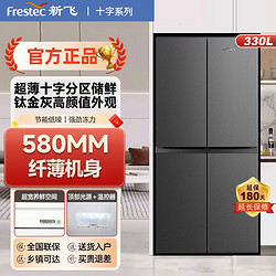 Frestec 新飞 冰箱330升四门超薄十字对开家用双对开四门电冰箱BCD-330K8AT
