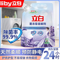 Liby 立白 柔顺剂薫衣草香除静电持久留香柔顺护衣除菌洗衣助洗剂