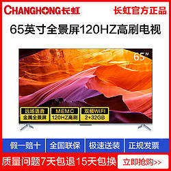 CHANGHONG 长虹 65英寸液晶电视机全景屏远场语音智能120HZ MEMC 2+32GB内存