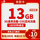  中国联通 亲民卡 6年10元月租（13G全国流量+100分钟通话）　