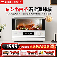 TOSHIBA 东芝 小白茶蒸烤箱一体机E200家用蒸烤炸一体烤箱空气炸20L大蒸汽