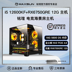 MAXSUN 铭瑄 12400F/12600KF/RX6600/6750GRE主机台式电脑游戏组装机DIY整机