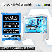 百亿补贴：IPASON 攀升 i7 14700KF/RTX4070TiSUPER电竞游戏台式电脑设计师主机