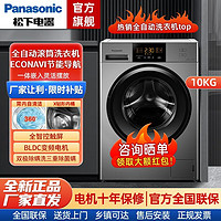 百亿补贴：Panasonic 松下 10公斤全自动滚筒洗衣机家用大容量一级变频洗脱一体智能洗涤