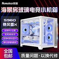 百亿补贴：Huntkey 航嘉 S960暴风雪X海景房电脑机箱台式主机m-atx白色360水冷迷你920