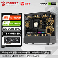 百亿补贴：KOTIN 京天 华盛 AMD R7 7800X3D/RTX4070S/4070TIS/4080S DIY电脑组装机