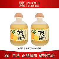 百亿补贴：古越龙山 果酒 柚子酒360ml*2瓶低度微醺聚会送礼小酌甜酒