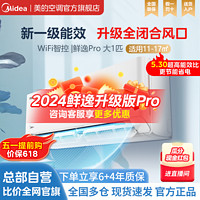 百亿补贴：Midea 美的 空调大1匹一级变频冷暖升级全闭合风口智能防直吹节能鲜逸Pro