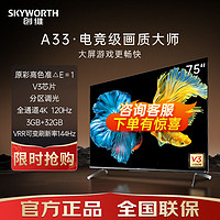 百亿补贴：SKYWORTH 创维 电视75英寸75A33高刷144Hz游戏电视媲美Mini LED 4K超薄液晶