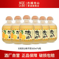 百亿补贴：古越龙山 果酒 柚子酒360ml*6瓶低度微醺聚会送礼小酌甜酒