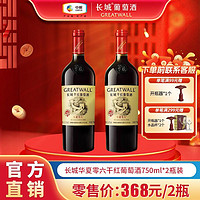 百亿补贴：GREATWALL 中粮长城 华夏零六干红葡萄酒750mL*2瓶装赤霞珠葡萄精酿红酒